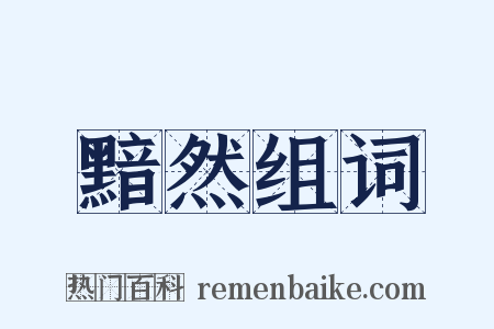 黯然组词是什么意思的图片